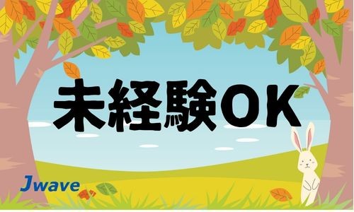 株式会社ジェイウェイブ 八幡支店の派遣社員 倉庫・物流・生産管理 製造・工場の求人情報イメージ5