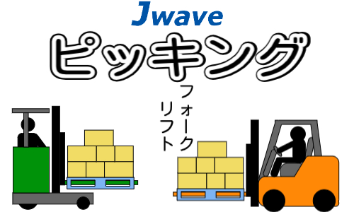 株式会社ジェイウェイブ 関西支店の派遣社員 倉庫・物流・生産管理求人イメージ
