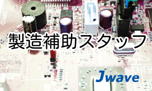 株式会社ジェイウェイブ 富士支店の派遣社員 倉庫・物流・生産管理 製造・工場の求人情報イメージ9