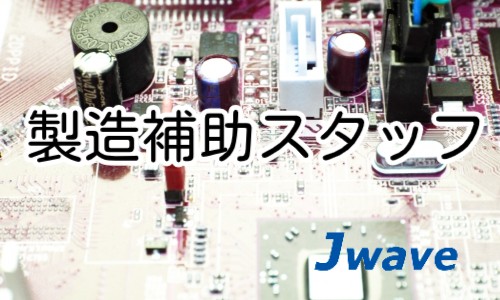 株式会社ジェイウェイブ 富士支店の派遣社員 倉庫・物流・生産管理 製造・工場の求人情報イメージ9