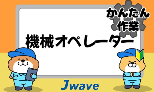 株式会社ジェイウェイブ 東日本事業所の派遣社員 製造・工場の求人情報イメージ6