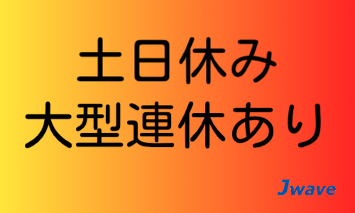 株式会社ジェイウェイブ  周南支店の派遣社員 倉庫・物流・生産管理 製造・工場の求人情報イメージ8