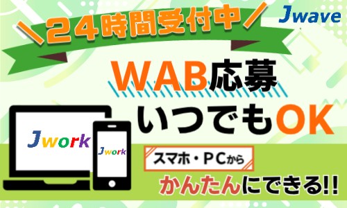 株式会社ジェイウェイブ 佐世保支店の派遣社員 倉庫・物流・生産管理の求人情報イメージ2