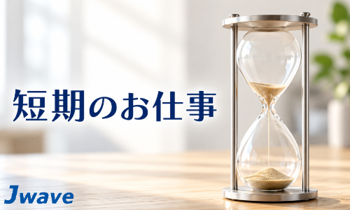 株式会社ジェイウェイブ 下関支店の派遣社員 倉庫・物流・生産管理 医療・看護師・薬剤師の求人情報イメージ1