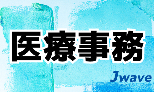 株式会社ジェイウェイブ 北日本事業所の派遣社員 医療・看護師・薬剤師の求人情報イメージ7