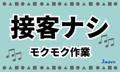 株式会社ジェイウェイブ 東日本事業所の派遣社員 倉庫・物流・生産管理 製造・工場の求人情報イメージ6