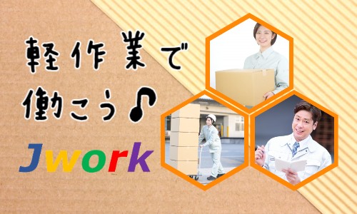 株式会社ジェイウェイブ 下関支店の派遣社員 倉庫・物流・生産管理 製造・工場の求人情報イメージ4