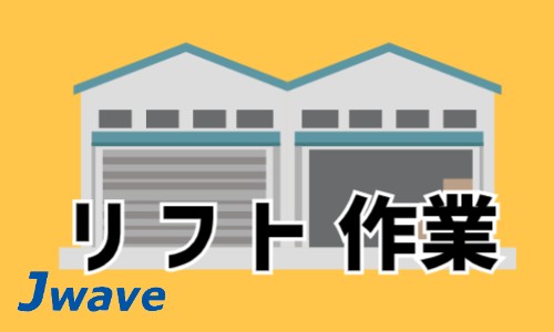 株式会社ジェイウェイブ 北日本事業所の派遣社員 倉庫・物流・生産管理 製造・工場の求人情報イメージ5