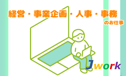 株式会社ジェイウェイブ 福岡支店の派遣社員 経営・事業企画・人事・事務の求人情報イメージ2