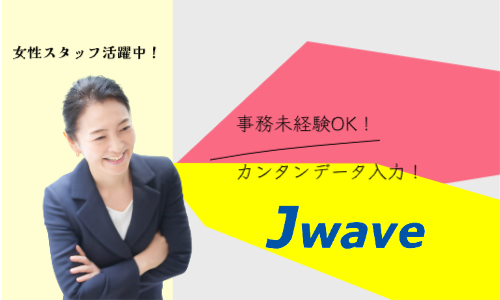 株式会社ジェイウェイブ 富士支店の派遣社員 経営・事業企画・人事・事務の求人情報イメージ1