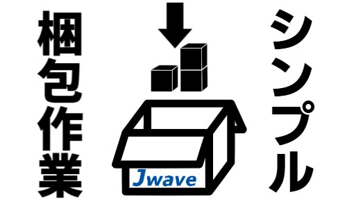株式会社ジェイウェイブ 周南支店の派遣社員 倉庫・物流・生産管理 製造・工場の求人情報イメージ5