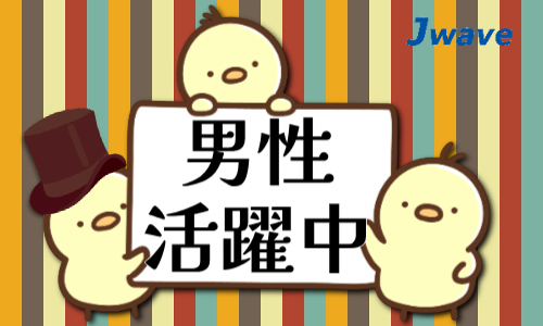 株式会社ジェイウェイブ 東日本事業所の派遣社員 倉庫・物流・生産管理の求人情報イメージ7