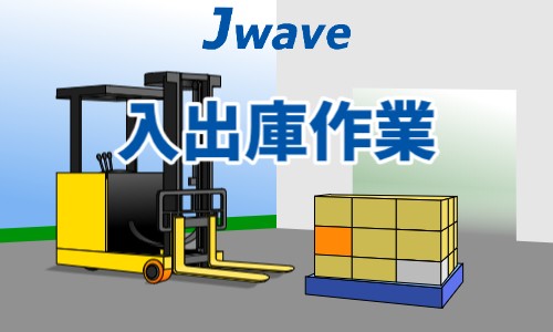 株式会社ジェイウェイブ 小山支店の派遣社員 倉庫・物流・生産管理の求人情報イメージ1