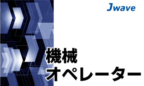 株式会社ジェイウェイブ  行橋支店の派遣社員 製造・工場求人イメージ