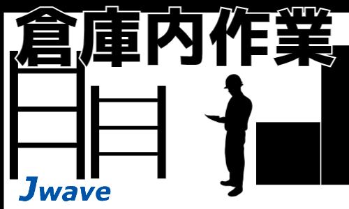 株式会社ジェイウェイブ 倉敷支店の派遣社員 倉庫・物流・生産管理求人イメージ