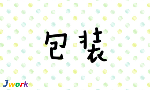 株式会社ジェイウェイブ 宗像支店の派遣社員 倉庫・物流・生産管理 製造・工場の求人情報イメージ1