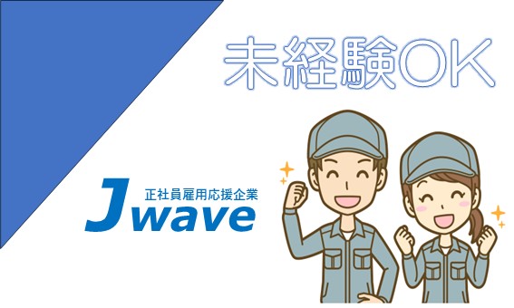 株式会社ジェイウェイブ  千葉支店の派遣社員 エンジニアリング・設計開発 その他の求人情報イメージ7