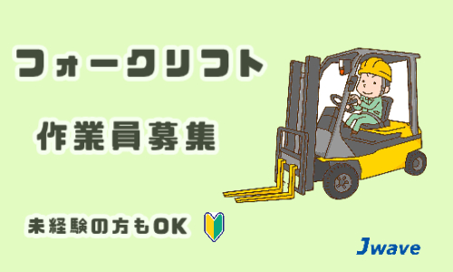 株式会社ジェイウェイブ  周南支店の派遣社員 倉庫・物流・生産管理の求人情報イメージ2