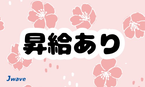 株式会社ジェイウェイブ 川越支店の派遣社員 倉庫・物流・生産管理の求人情報イメージ6