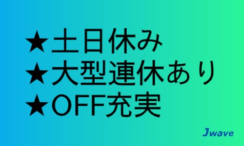 株式会社ジェイウェイブ 行橋支店の派遣社員 倉庫・物流・生産管理 製造・工場の求人情報イメージ7