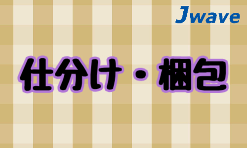 株式会社ジェイウェイブ 福岡支店の派遣社員 倉庫・物流・生産管理 研究の求人情報イメージ7