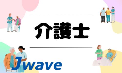 株式会社ジェイウェイブ 国際事業部の派遣社員 介護・福祉の求人情報イメージ1