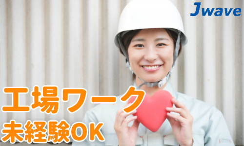 株式会社ジェイウェイブ  大和支店の派遣社員 倉庫・物流・生産管理 製造・工場の求人情報イメージ7