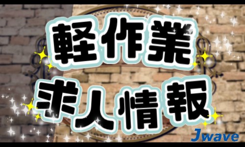 株式会社ジェイウェイブ 大阪支店の派遣社員 倉庫・物流・生産管理 製造・工場の求人情報イメージ1