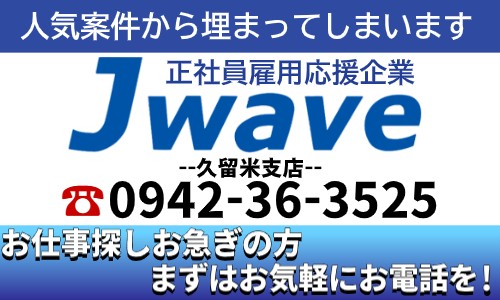 株式会社ジェイウェイブ 久留米支店の派遣社員 倉庫・物流・生産管理 ビューティー・生活サービスの求人情報イメージ7