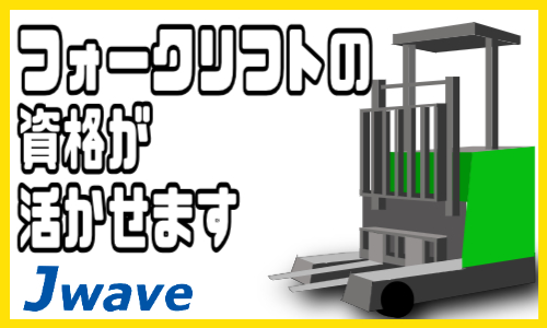 株式会社ジェイウェイブ 東日本事業所の派遣社員 倉庫・物流・生産管理求人イメージ
