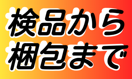 株式会社ジェイウェイブ つくば支店の派遣社員 倉庫・物流・生産管理 製造・工場の求人情報イメージ5