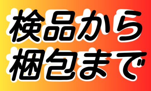 株式会社ジェイウェイブ つくば支店の派遣社員 倉庫・物流・生産管理 製造・工場の求人情報イメージ5
