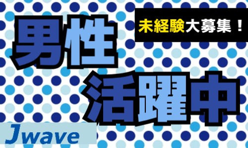 株式会社ジェイウェイブ 福岡支店の派遣社員 倉庫・物流・生産管理 製造・工場の求人情報イメージ1