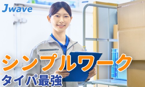 株式会社ジェイウェイブ 熊本支店の派遣社員 倉庫・物流・生産管理 製造・工場の求人情報イメージ4