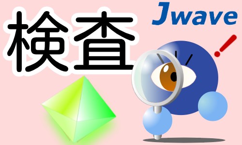 株式会社ジェイウェイブ 東日本事業所の派遣社員 倉庫・物流・生産管理 製造・工場の求人情報イメージ6