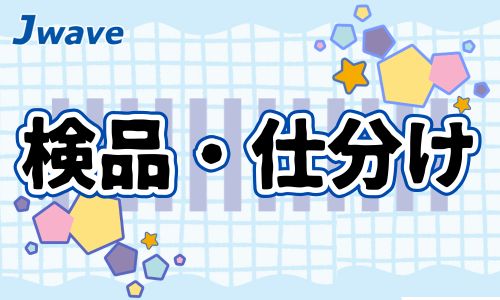株式会社ジェイウェイブ 下関支店の派遣社員 倉庫・物流・生産管理 研究求人イメージ