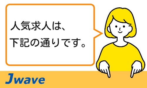 株式会社ジェイウェイブ 北日本事業所の派遣社員 倉庫・物流・生産管理 製造・工場の求人情報イメージ7