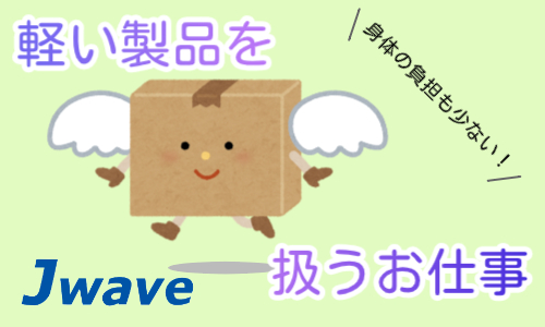 株式会社ジェイウェイブ 東日本事業所の派遣社員 倉庫・物流・生産管理 製造・工場求人イメージ