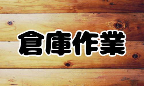 株式会社ジェイウェイブ 北日本事業所の派遣社員 倉庫・物流・生産管理 製造・工場の求人情報イメージ7