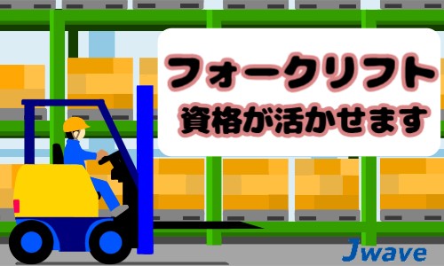 株式会社ジェイウェイブ 行橋支店の派遣社員 倉庫・物流・生産管理の求人情報イメージ5