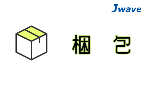 株式会社ジェイウェイブ 東日本事業所の派遣社員 倉庫・物流・生産管理 製造・工場求人イメージ