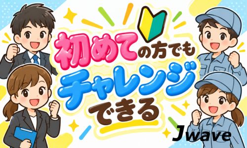 株式会社ジェイウェイブ 大和支店の派遣社員 倉庫・物流・生産管理求人イメージ