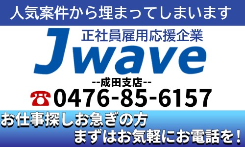 株式会社ジェイウェイブ 成田支店の派遣社員 倉庫・物流・生産管理の求人情報イメージ5