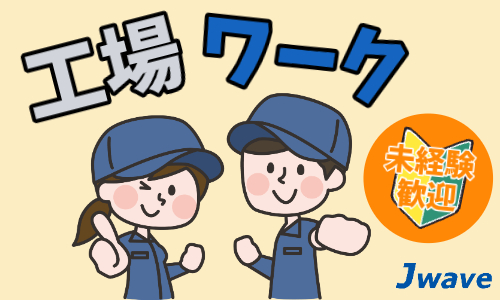 株式会社ジェイウェイブ 富士支店の派遣社員 倉庫・物流・生産管理 製造・工場の求人情報イメージ1