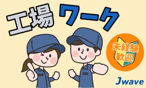 株式会社ジェイウェイブ 富士支店の派遣社員 倉庫・物流・生産管理 製造・工場の求人情報イメージ1