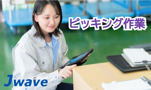 株式会社ジェイウェイブ 福岡支店の派遣社員 倉庫・物流・生産管理 製造・工場の求人情報イメージ5
