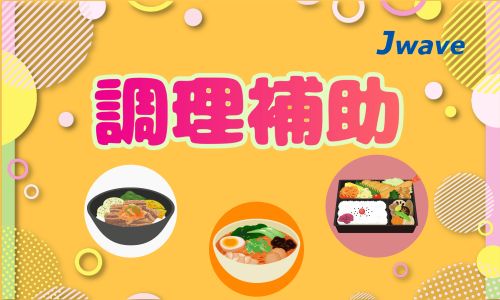 株式会社ジェイウェイブ 千葉支店の派遣社員 飲食・フードサービスの求人情報イメージ1