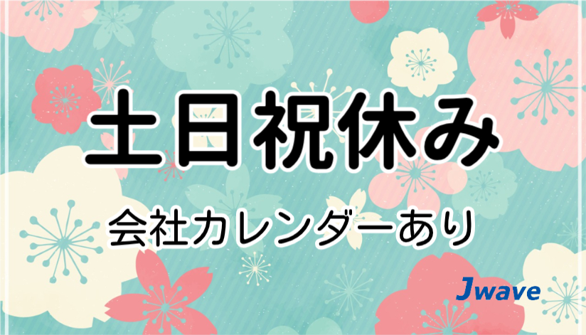 株式会社ジェイウェイブ  川越支店の派遣社員 倉庫・物流・生産管理の求人情報イメージ6