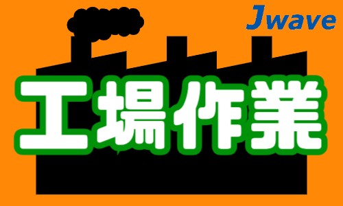 株式会社ジェイウェイブ つくば支店の派遣社員 製造・工場の求人情報イメージ7