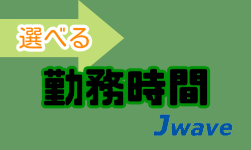 株式会社ジェイウェイブ  周南支店の派遣社員 倉庫・物流・生産管理求人イメージ